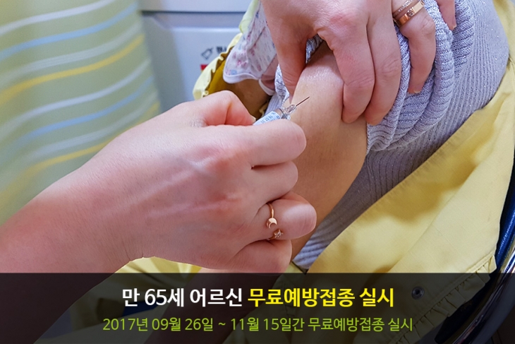 [휴병원][무료예방접종] 65세 이상 어르신 무료 예방접종 실시 사진
