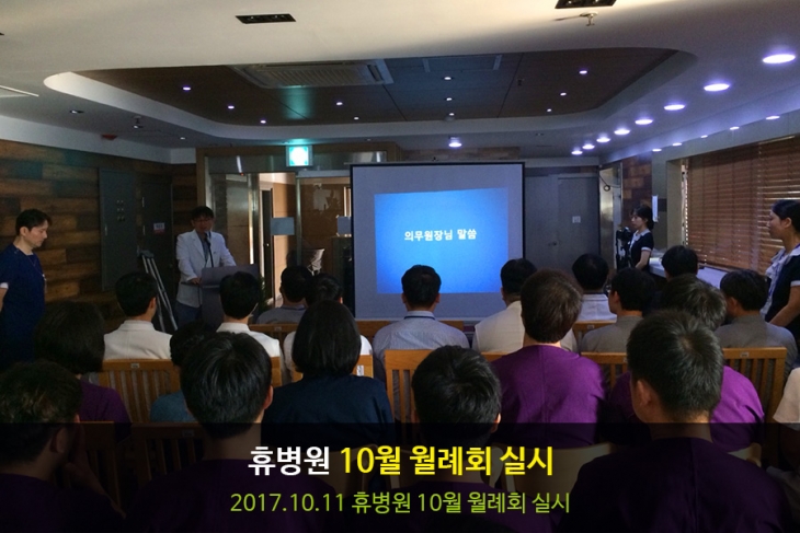 [휴병원][행사] 2017년 10월 월례회 사진
