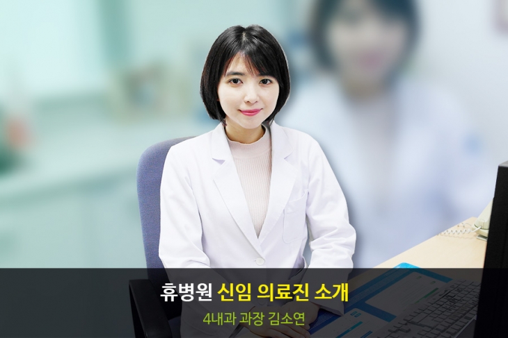  [휴병원][공지]휴병원 신임의료진 소개(4내과 김소연 과장) 사진