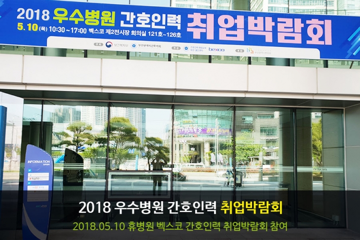 [휴병원][행사] 휴병원 간호인력 취업박람회 참여 사진