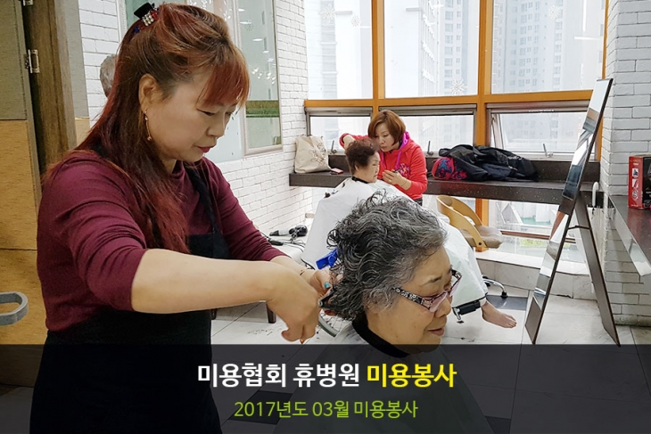 [휴병원][봉사] 미용협회 휴병원 3월 미용봉사 사진