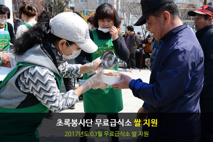 [휴병원][봉사]2017년 3월 초록봉사단 무료급식 쌀 지원 사진