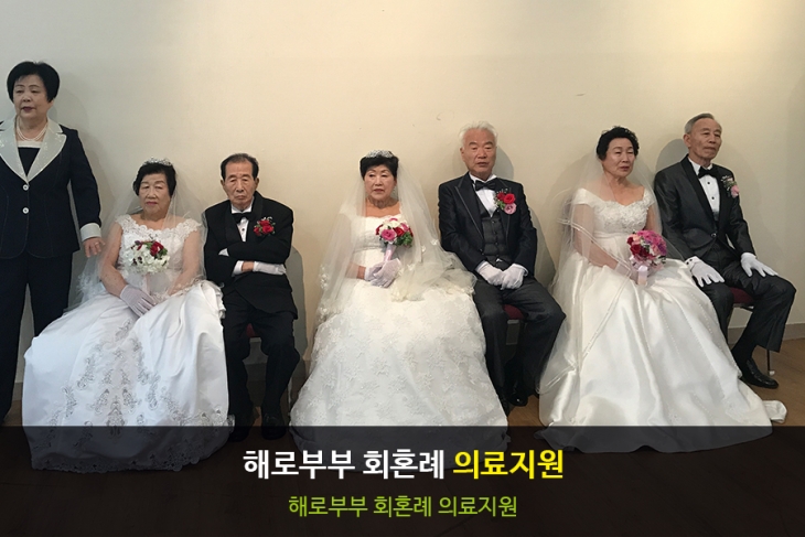 [휴병원][행사] 해로부부 회혼례 (부산여자대학교) 사진
