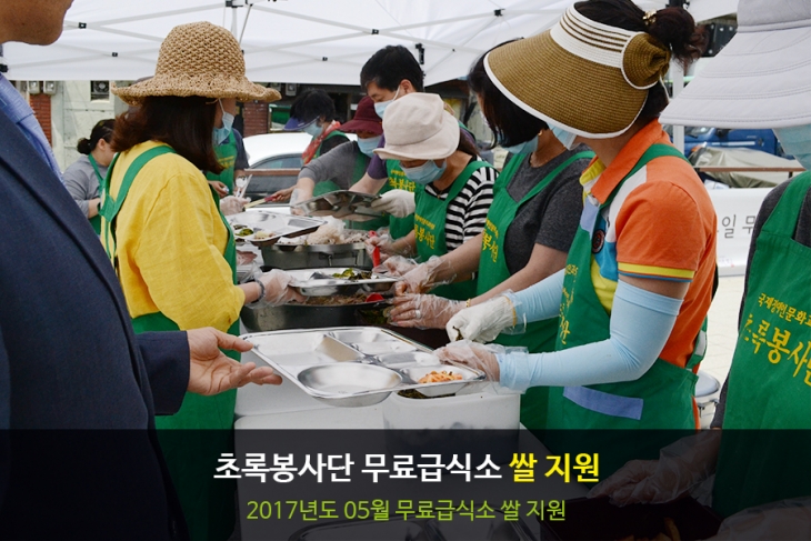 [휴병원][봉사]2017년 5월 초록봉사단 무료급식 쌀 지원 사진