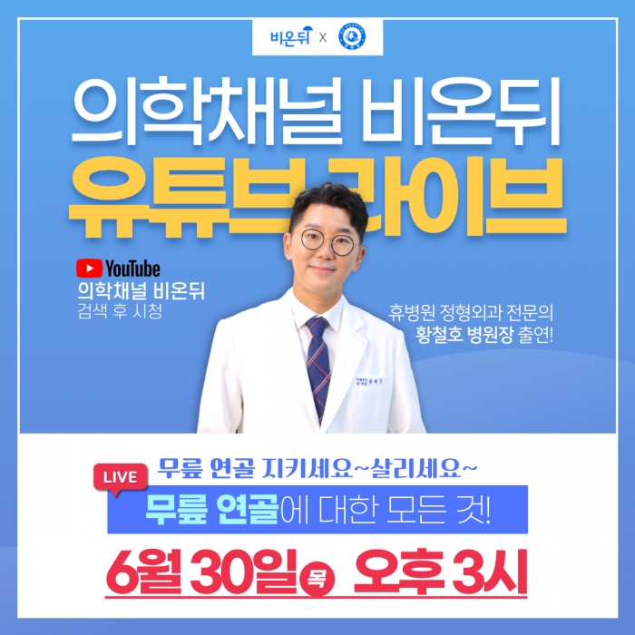 유튜브 의학채널 [비온뒤]라이브 출연! (6/30) 사진