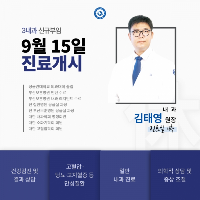 내과 김태영원장 신규 부임(9/15) 사진