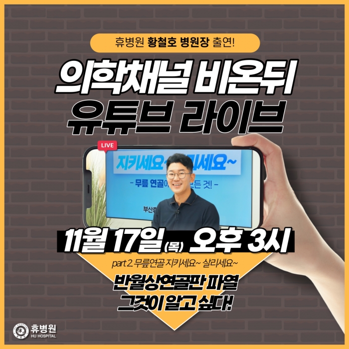 유튜브 의학채널 [비온뒤]라이브 출연! (11/17) 사진