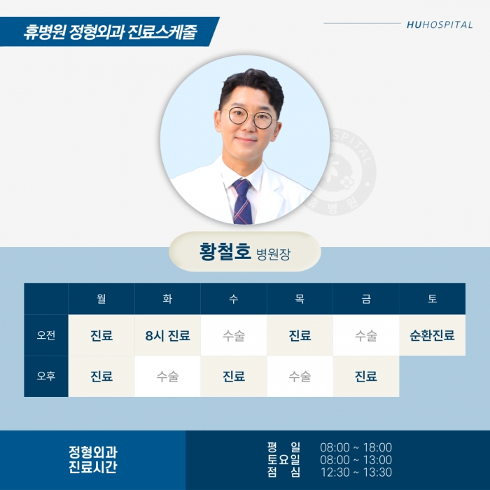 정형외과 황철호 병원장 진료시간표 변경(7/25) 사진