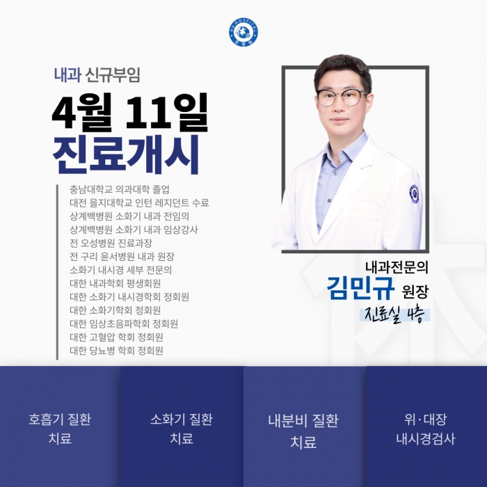 내과 김민규원장 신규 부임(4/11) 사진