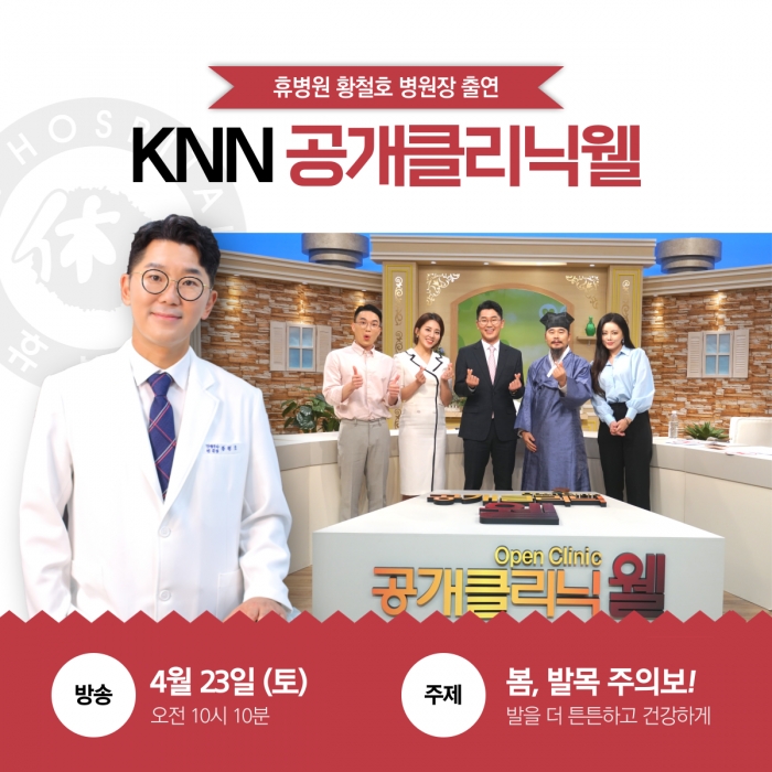 KNN 공개클리닉 웰 방송출연! (4/23) 사진